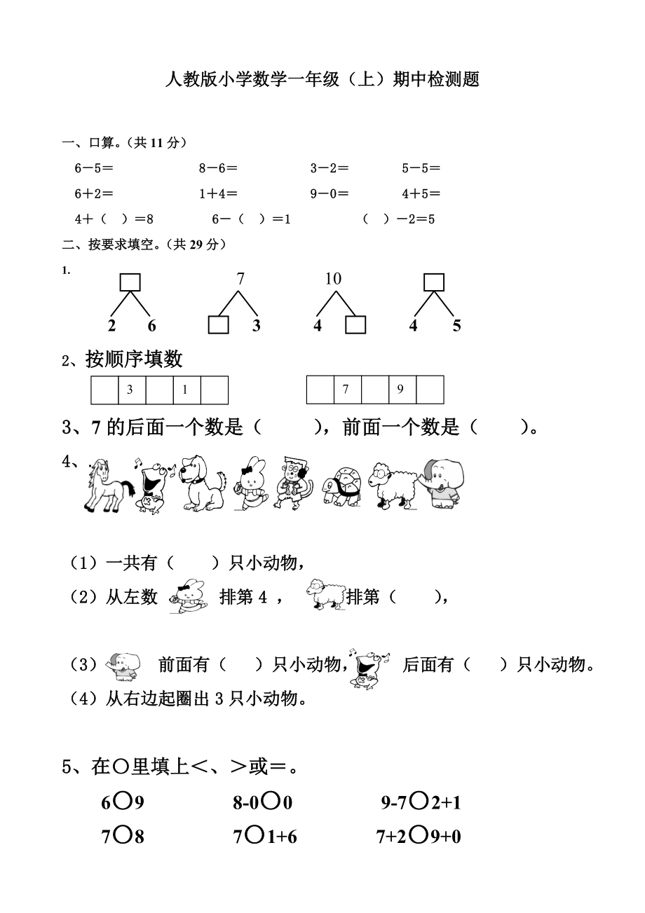 新人教版小學(xué)一年數(shù)學(xué)上冊(cè)期中試題共10套.doc_第1頁(yè)