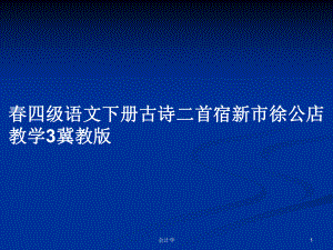 春四級(jí)語文下冊古詩二首宿新市徐公店教學(xué)3冀教版