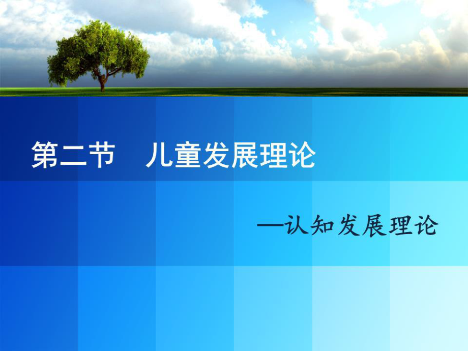 《兒童發(fā)展理論》PPT課件.pptx_第1頁