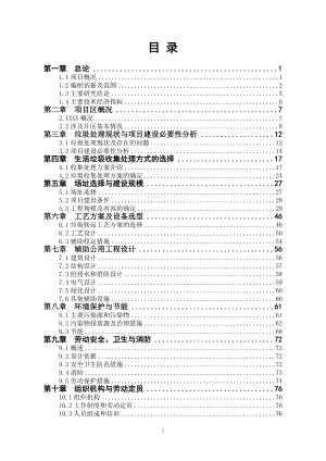 城鄉(xiāng)生活垃圾一體化綜合處理項目可研.doc