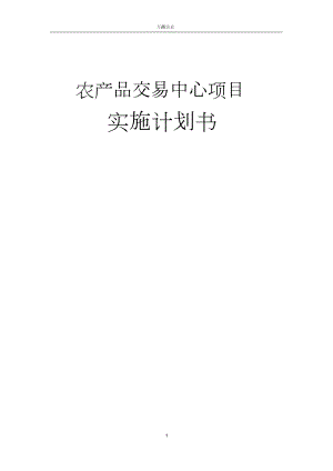 農(nóng)產(chǎn)品交易中心項(xiàng)目實(shí)施計劃書（完整版）