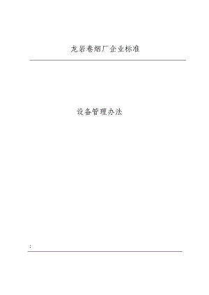 卷煙廠設(shè)備管理辦法.doc