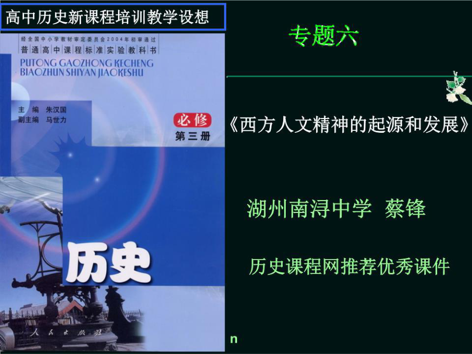 高中历史新课程培训教学设想ppt课件.ppt_第1页