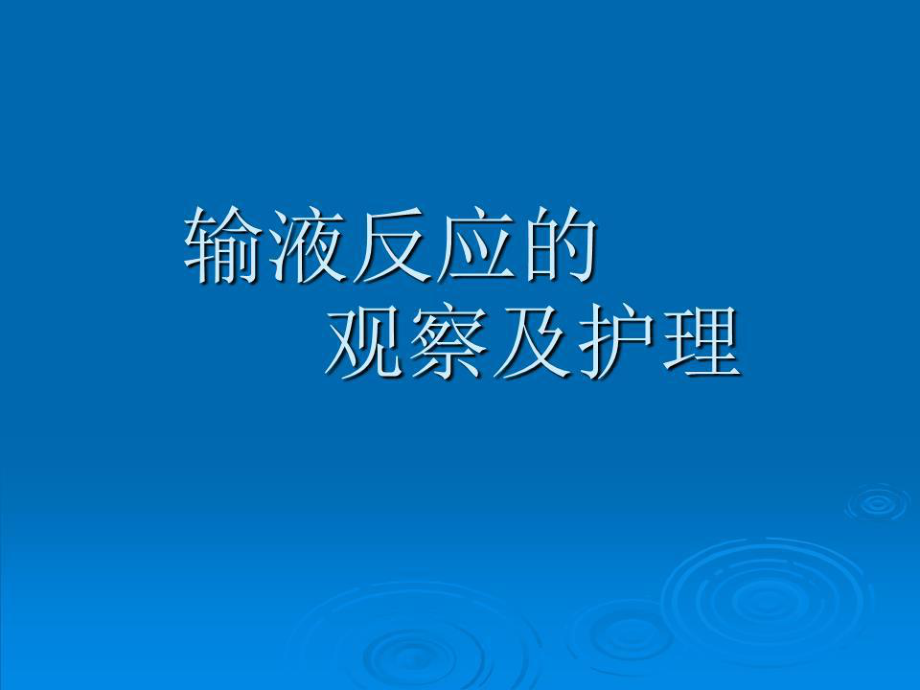 输液反应的观察及护理.ppt_第1页