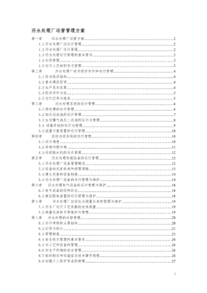 污水處理廠運營管理方案.doc