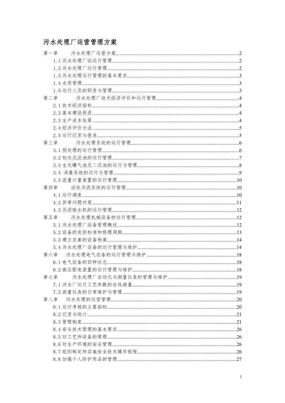 污水處理廠運營管理方案.doc_第1頁