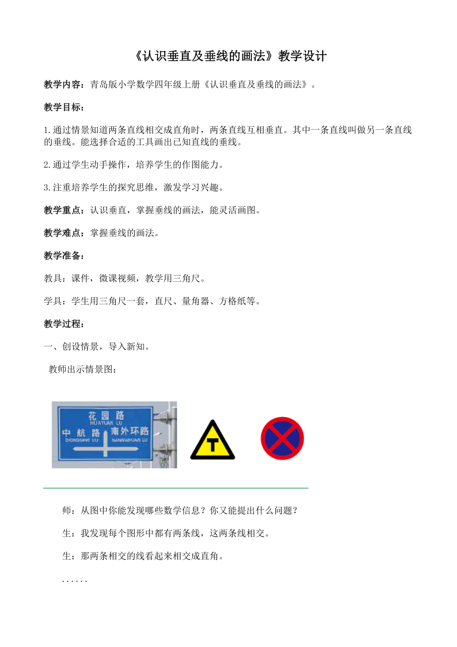 小學數(shù)學四年級上冊認識垂直及垂線的畫法教學實錄.doc_第1頁