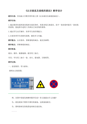 小學(xué)數(shù)學(xué)四年級(jí)上冊(cè)認(rèn)識(shí)垂直及垂線的畫法教學(xué)實(shí)錄.doc