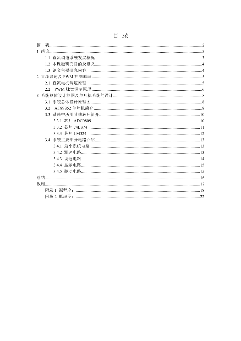 2017毕业论文-基于AT89S52的PWM控制直流电机调速系统.doc_第1页