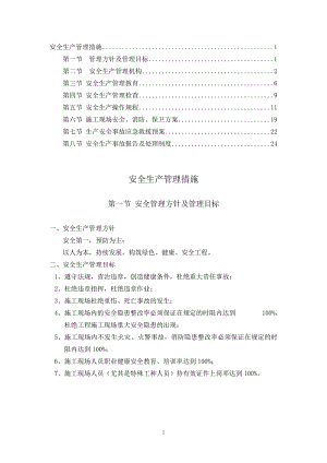 消防工程安全生產管理措施.doc