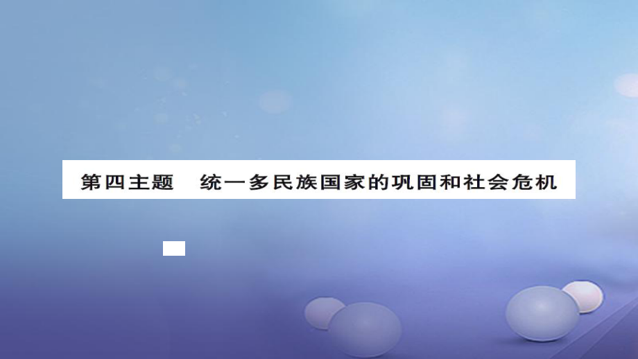 安徽省中考歷史 基礎知識夯實 模塊一 中國古代史 第四主題 統(tǒng)一多民族國家的鞏固和社會的危機講義課件[共10頁]_第1頁