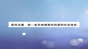 安徽省中考歷史 基礎(chǔ)知識夯實 模塊一 中國古代史 第四主題 統(tǒng)一多民族國家的鞏固和社會的危機講義課件[共10頁]