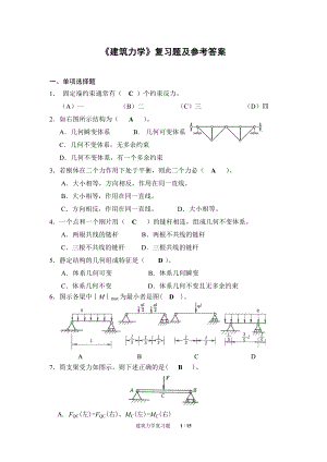 《建筑力學》復習題及參考答案.doc