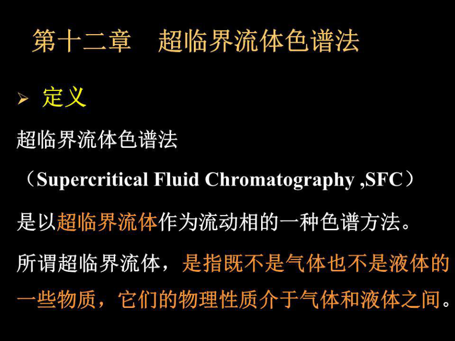 超临界流体色谱法.ppt_第1页
