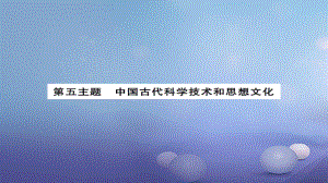 安徽省中考?xì)v史 基礎(chǔ)知識夯實 模塊一 中國古代史 第五主題 中國古代的科學(xué)技術(shù)與思想文化課后提升課件[共13頁]