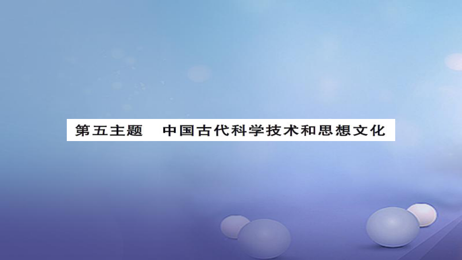 安徽省中考历史 基础知识夯实 模块一 中国古代史 第五主题 中国古代的科学技术与思想文化课后提升课件[共13页]_第1页