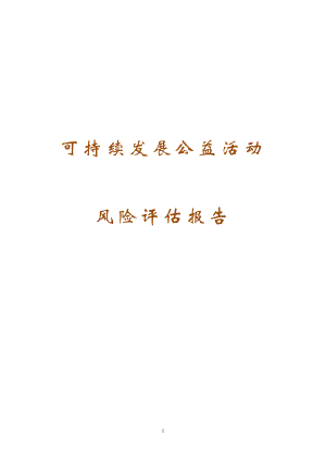 大學(xué)社團(tuán)活動(dòng)風(fēng)險(xiǎn)評(píng)估報(bào)告.doc