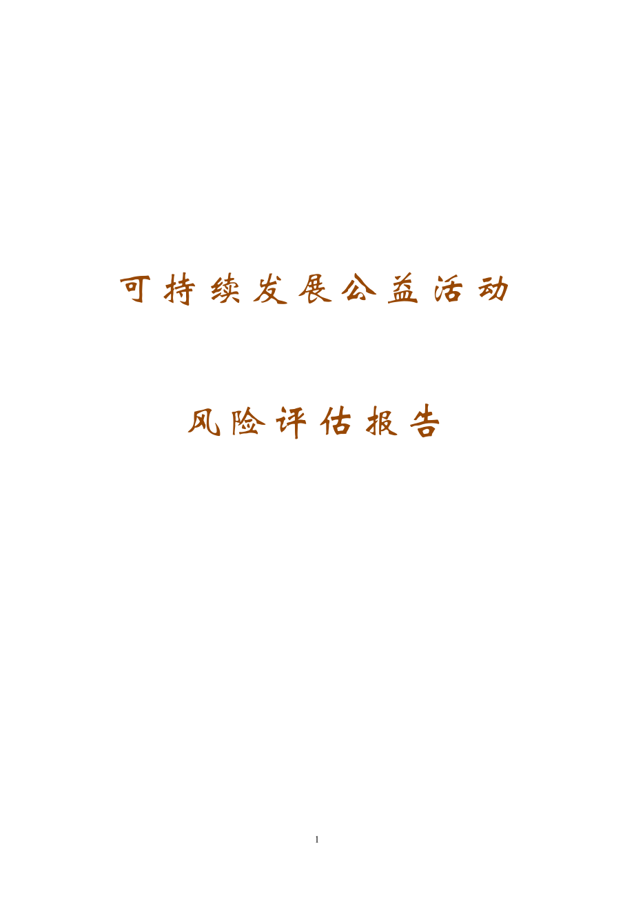 大學(xué)社團(tuán)活動(dòng)風(fēng)險(xiǎn)評(píng)估報(bào)告.doc_第1頁