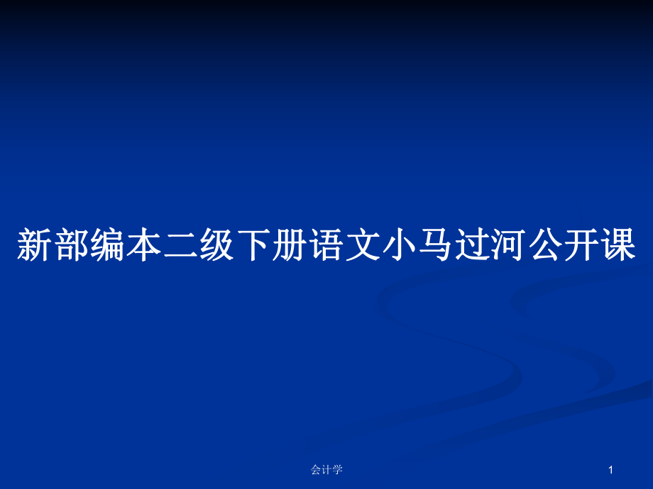 新部编本二级下册语文小马过河公开课_第1页