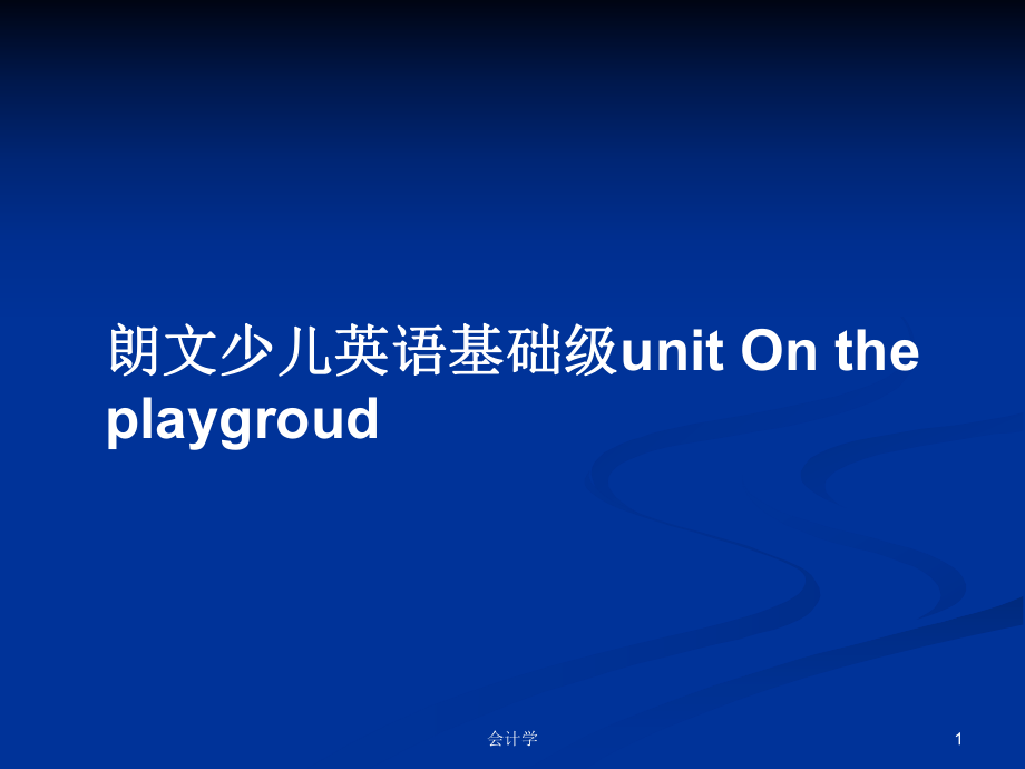 朗文少兒英語(yǔ)基礎(chǔ)級(jí)unit On the playgroud_第1頁(yè)