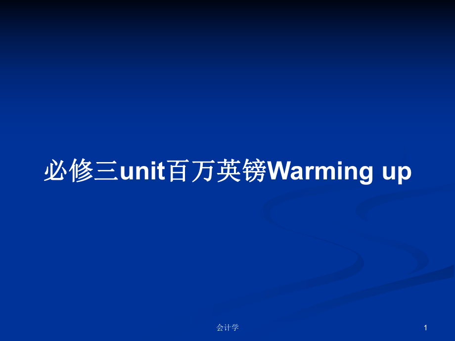 必修三unit百萬英鎊Warming up教案_第1頁