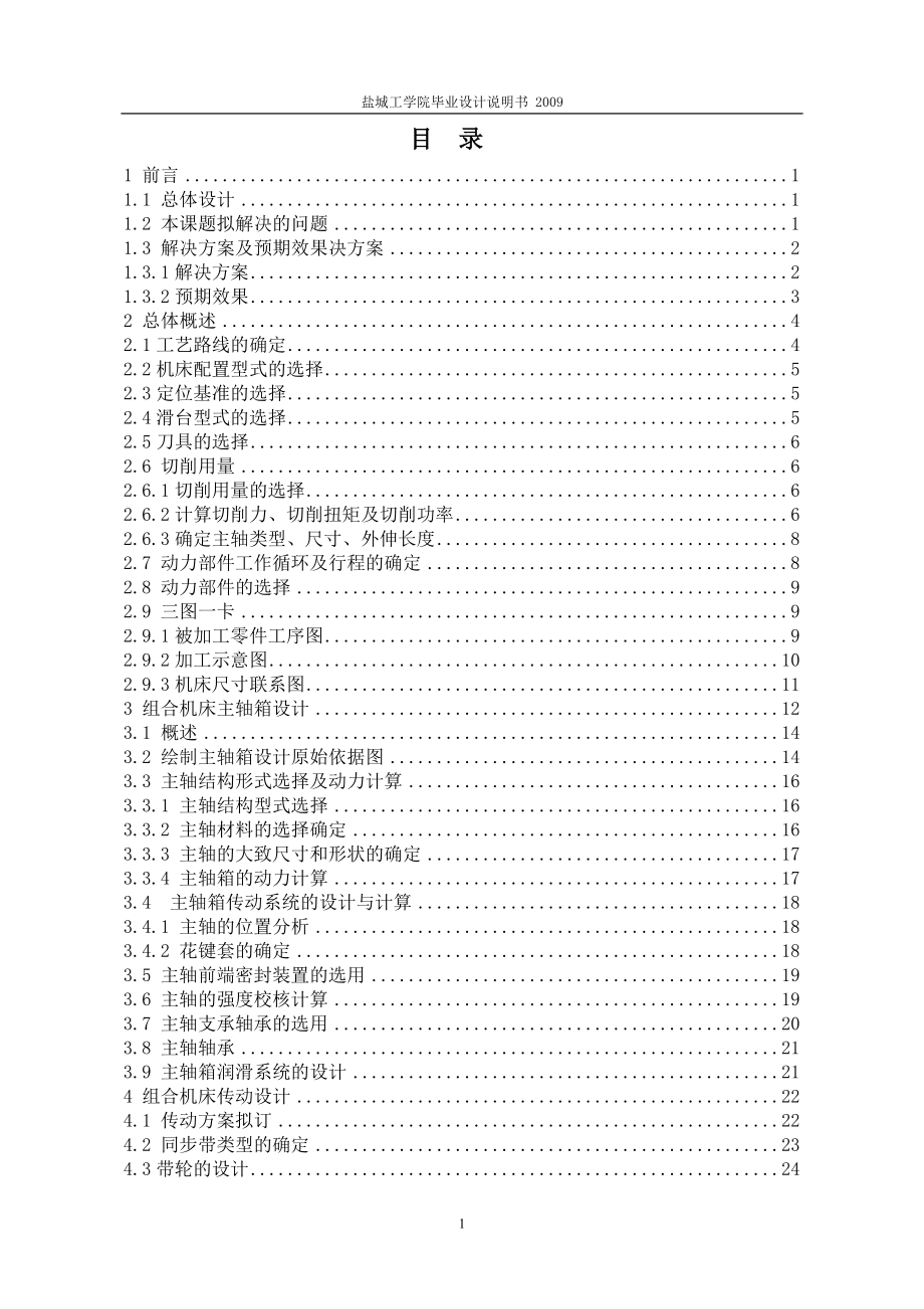 雙孔支架鏜鉸組合機床剛性鏜削頭及主軸箱設(shè)計說明書[帶圖紙].doc_第1頁