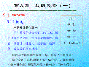 復(fù)旦元素化學(xué)課件：第9章 過渡元素