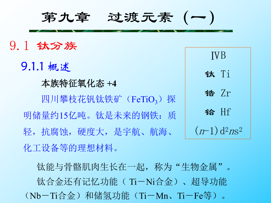 復(fù)旦元素化學(xué)課件：第9章 過渡元素_第1頁