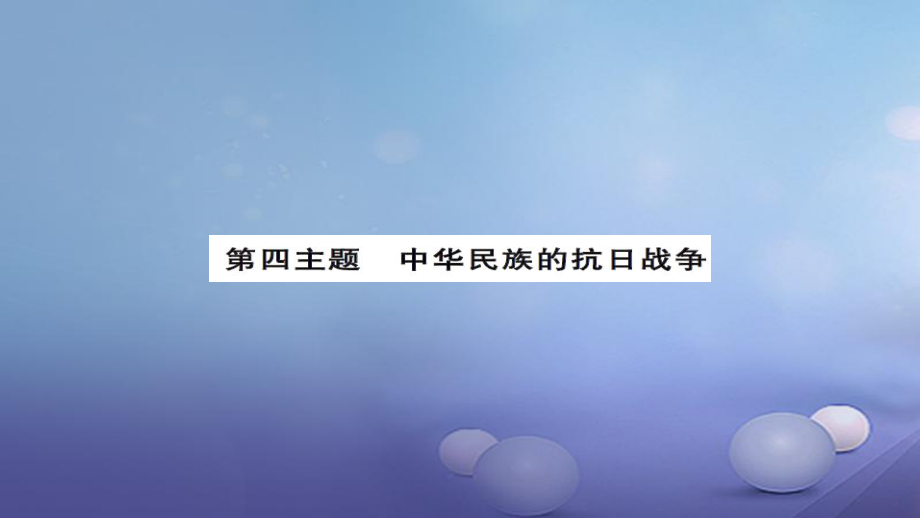 安徽省中考?xì)v史 基礎(chǔ)知識(shí)夯實(shí) 模塊二 中國(guó)近代史 第四主題 中華民族的抗日戰(zhàn)爭(zhēng)課后提升課件[共13頁]_第1頁