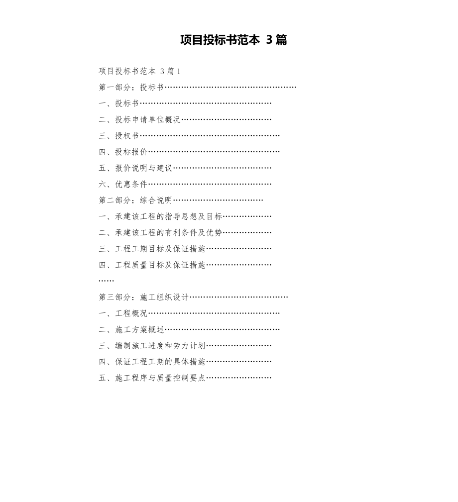 項(xiàng)目投標(biāo)書范本 3篇參考模板_第1頁(yè)