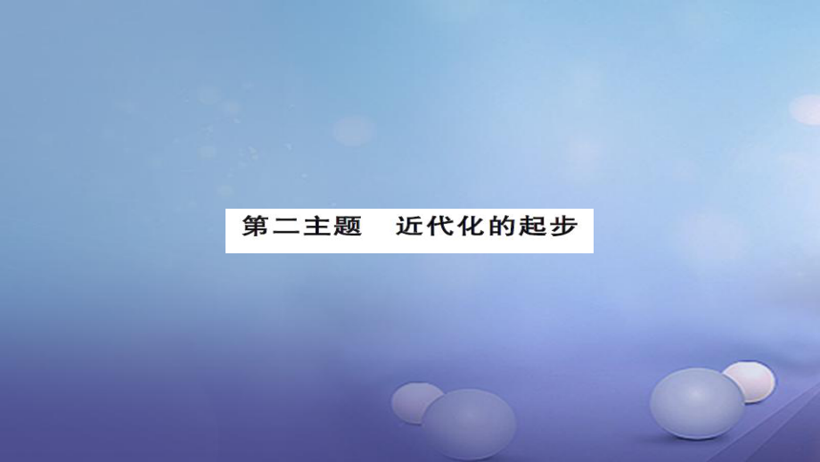 安徽省中考?xì)v史 基礎(chǔ)知識(shí)夯實(shí) 模塊二 中國(guó)近代史 第二主題 近代化的起步講義課件[共11頁(yè)]_第1頁(yè)