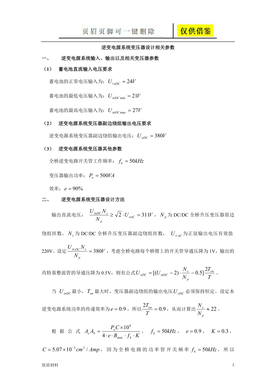 逆變電源變壓器計算公式詳談【蒼松教學】_第1頁