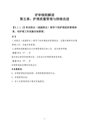 [醫(yī)藥衛(wèi)生]解讀：第五章護(hù)理管理與質(zhì)量持續(xù)改進(jìn)評(píng)審標(biāo)準(zhǔn)及要點(diǎn).doc