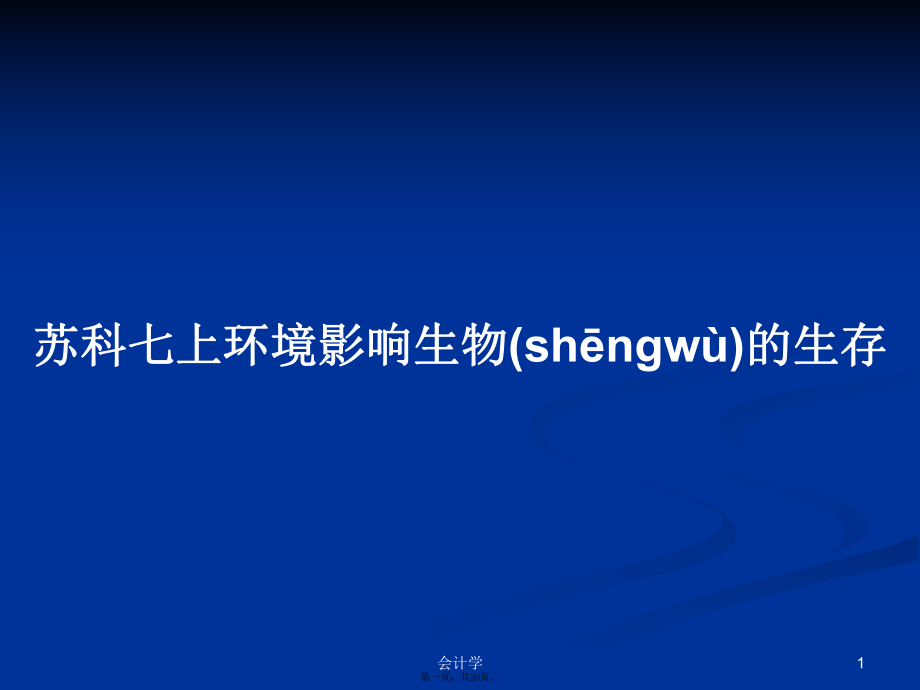 苏科七上环境影响生物的生存学习教案_第1页