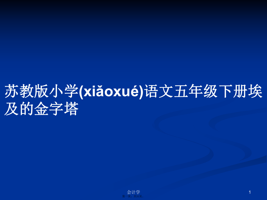 苏教版小学语文五年级下册埃及的金字塔学习教案_第1页