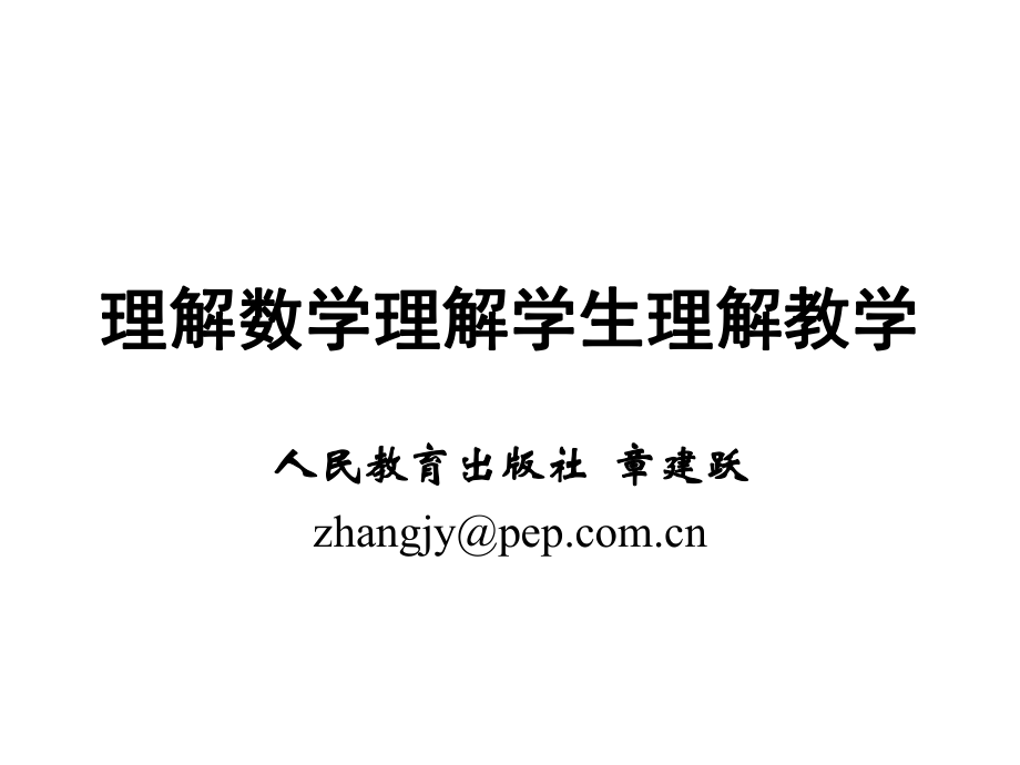 理解數(shù)學(xué)理解學(xué)生理解教學(xué)_第1頁(yè)