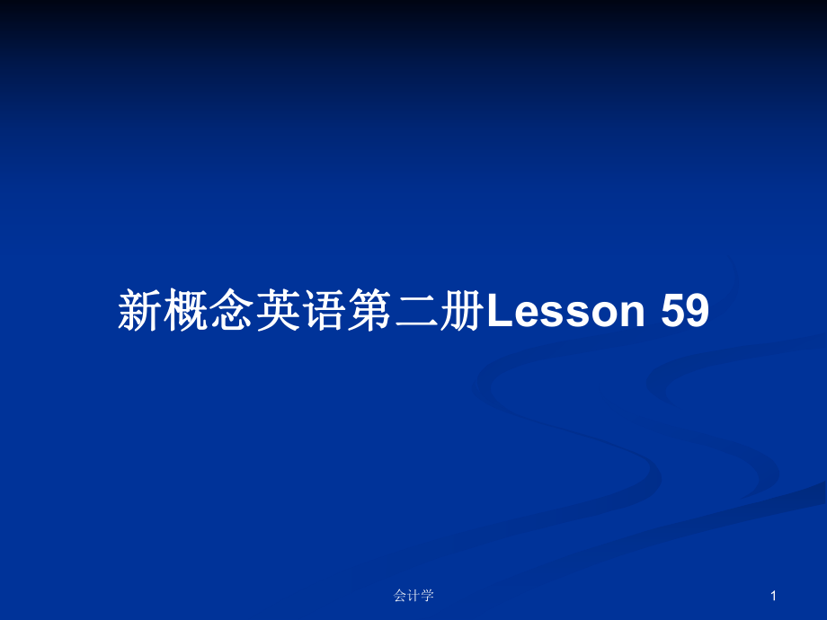 新概念英語第二冊(cè)Lesson 59_第1頁