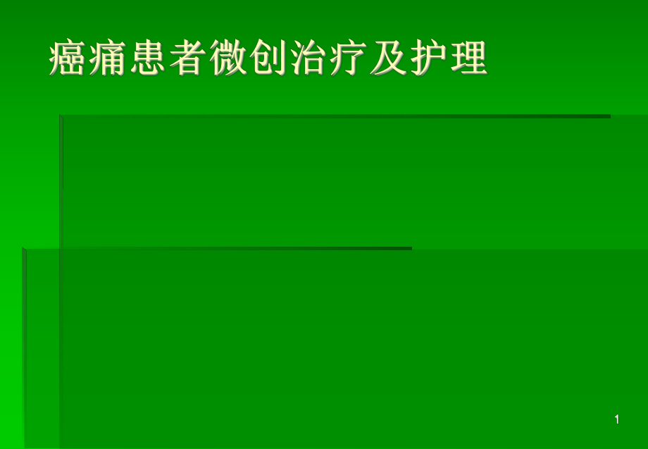 癌痛患者微創(chuàng)治療及護理ppt課件_第1頁