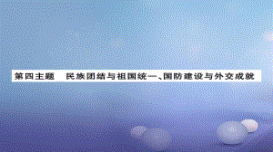 安徽省中考歷史 基礎(chǔ)知識夯實 模塊三 中國現(xiàn)代史 第四主題 民族團結(jié)與祖國統(tǒng)一 國防建設(shè)與外交成就課后提升課件[共12頁]