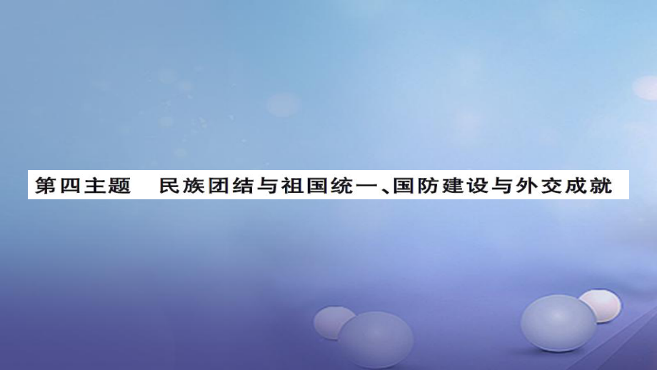 安徽省中考?xì)v史 基礎(chǔ)知識(shí)夯實(shí) 模塊三 中國(guó)現(xiàn)代史 第四主題 民族團(tuán)結(jié)與祖國(guó)統(tǒng)一 國(guó)防建設(shè)與外交成就課后提升課件[共12頁]_第1頁