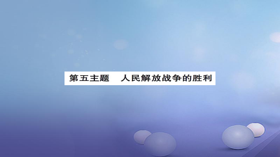 安徽省中考?xì)v史 基礎(chǔ)知識(shí)夯實(shí) 模塊二 中國(guó)近代史 第五主題 人民解放戰(zhàn)爭(zhēng)的勝利講義課件[共10頁(yè)]_第1頁(yè)