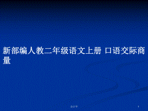 新部編人教二年級(jí)語(yǔ)文上冊(cè) 口語(yǔ)交際商量