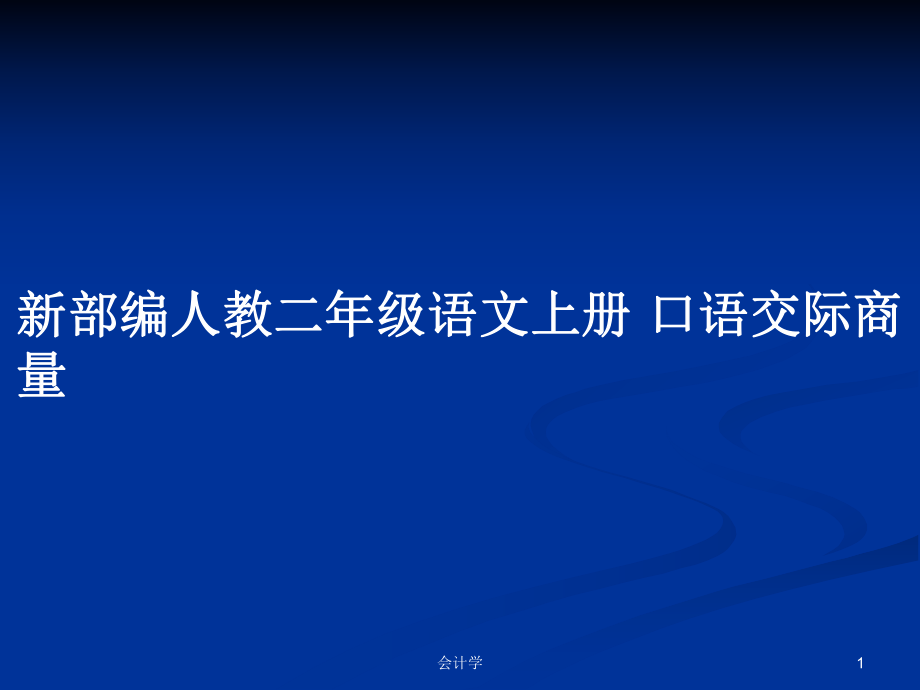 新部編人教二年級語文上冊 口語交際商量_第1頁