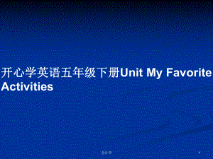 開心學英語五年級下冊Unit My Favorite Activities教案