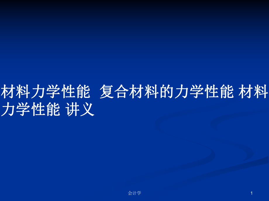 材料力學性能復合材料的力學性能 材料力學性能 講義教案_第1頁