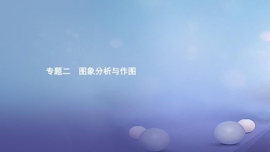 安徽省中考物理 考前題型過關 專題二 題型一 圖象分析課件[共31頁]_第1頁