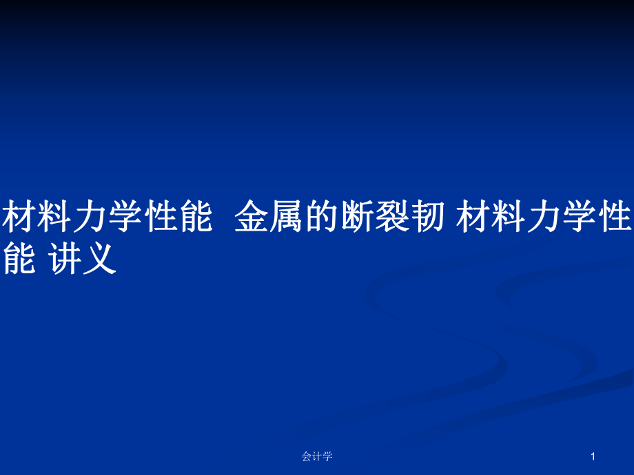 材料力學性能金屬的斷裂韌 材料力學性能 講義教案_第1頁