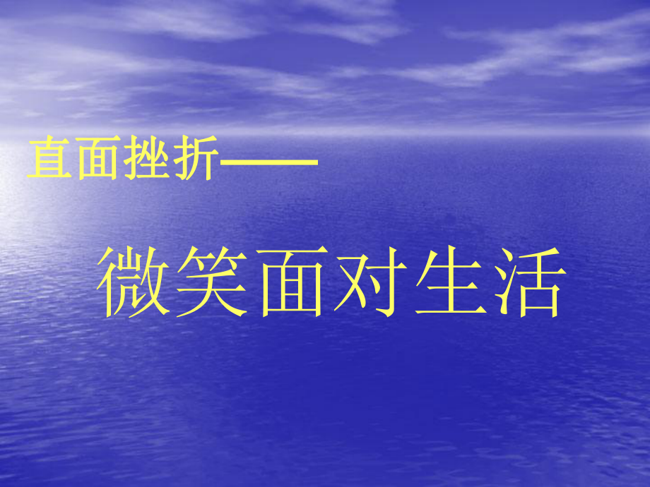 直面挫折---微笑面對(duì)生活主題班會(huì).ppt_第1頁(yè)