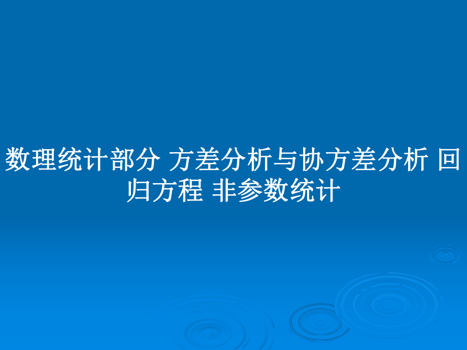 數(shù)理統(tǒng)計(jì)部分 方差分析與協(xié)方差分析 回歸方程 非參數(shù)統(tǒng)計(jì)_第1頁