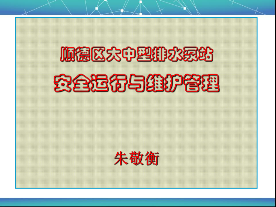 大中型排水泵站安全运行与维护管理教材.ppt_第1页